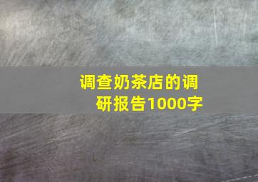 调查奶茶店的调研报告1000字