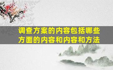 调查方案的内容包括哪些方面的内容和内容和方法