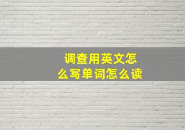 调查用英文怎么写单词怎么读