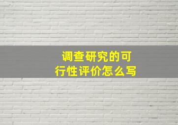 调查研究的可行性评价怎么写