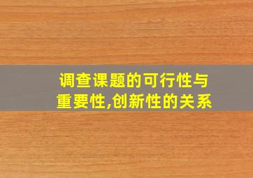 调查课题的可行性与重要性,创新性的关系