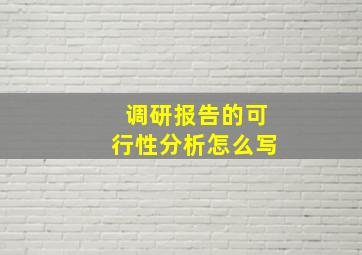 调研报告的可行性分析怎么写