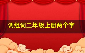 调组词二年级上册两个字