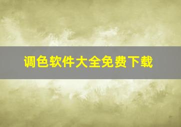 调色软件大全免费下载