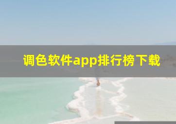 调色软件app排行榜下载