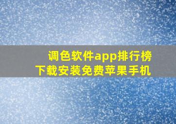 调色软件app排行榜下载安装免费苹果手机