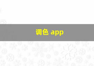 调色 app