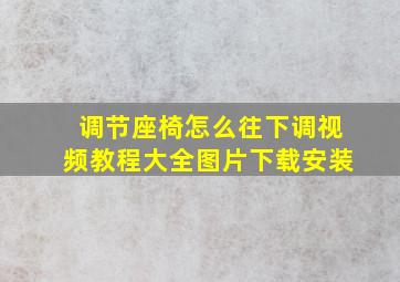 调节座椅怎么往下调视频教程大全图片下载安装