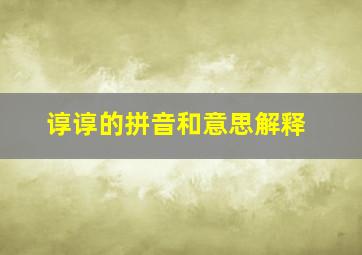 谆谆的拼音和意思解释