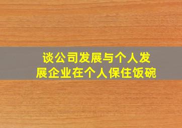 谈公司发展与个人发展企业在个人保住饭碗