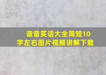 谐音笑话大全简短10字左右图片视频讲解下载