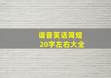 谐音笑话简短20字左右大全