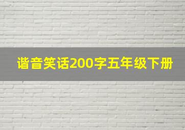 谐音笑话200字五年级下册