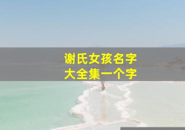 谢氏女孩名字大全集一个字