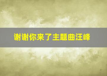 谢谢你来了主题曲汪峰