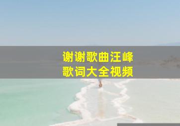 谢谢歌曲汪峰歌词大全视频