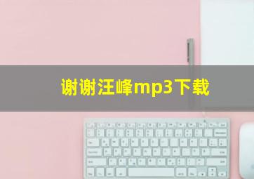 谢谢汪峰mp3下载