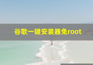 谷歌一键安装器免root