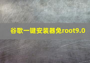 谷歌一键安装器免root9.0