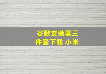 谷歌安装器三件套下载 小米