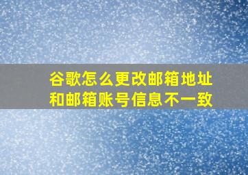 谷歌怎么更改邮箱地址和邮箱账号信息不一致