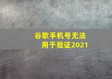 谷歌手机号无法用于验证2021