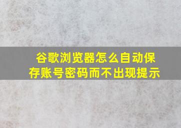 谷歌浏览器怎么自动保存账号密码而不出现提示