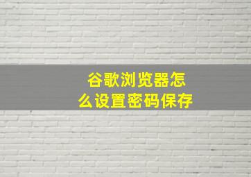 谷歌浏览器怎么设置密码保存