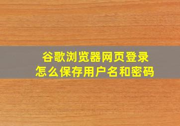 谷歌浏览器网页登录怎么保存用户名和密码