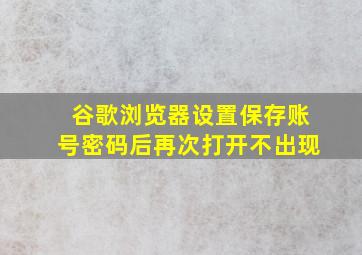 谷歌浏览器设置保存账号密码后再次打开不出现