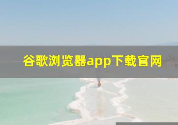 谷歌浏览器app下载官网