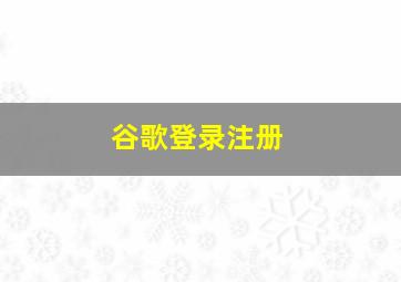 谷歌登录注册