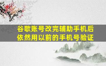 谷歌账号改完辅助手机后依然用以前的手机号验证