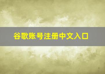 谷歌账号注册中文入口