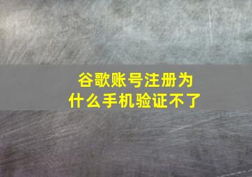 谷歌账号注册为什么手机验证不了