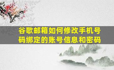 谷歌邮箱如何修改手机号码绑定的账号信息和密码