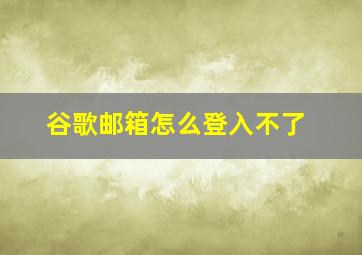 谷歌邮箱怎么登入不了