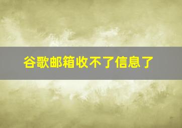 谷歌邮箱收不了信息了