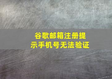 谷歌邮箱注册提示手机号无法验证