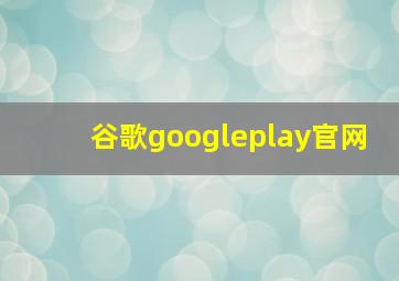 谷歌googleplay官网