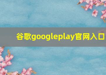 谷歌googleplay官网入口