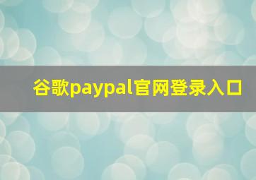 谷歌paypal官网登录入口