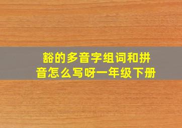 豁的多音字组词和拼音怎么写呀一年级下册