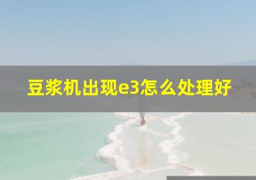 豆浆机出现e3怎么处理好