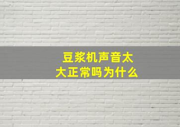 豆浆机声音太大正常吗为什么