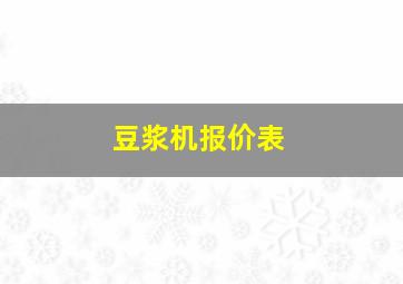 豆浆机报价表