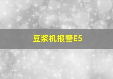 豆浆机报警E5