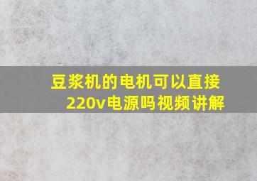 豆浆机的电机可以直接220v电源吗视频讲解