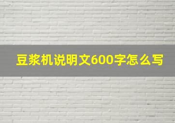 豆浆机说明文600字怎么写