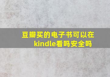 豆瓣买的电子书可以在kindle看吗安全吗